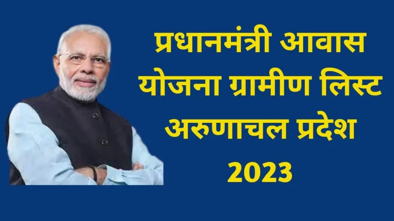 प्रधानमंत्री आवास योजना ग्रामीण लिस्ट अरुणाचल प्रदेश 2023 | PMAY Gramin List Arunachal Pradesh