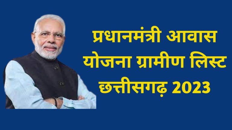 PMAY Gramin List Chhattisgarh 2023 | नई प्रधानमंत्री ग्रामीण आवास योजना लिस्ट छत्तीसगढ़